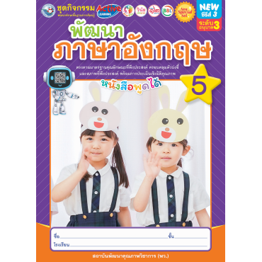 New Special Set ชุดกิจกรรมพัฒนาทักษะพื้นฐานการเรียนรู้ พัฒนาภาษาอังกฤษ เล่ม 5 New Special Set ชุดกิจกรรมพัฒนาทักษะพื้นฐานการเรียนรู้ พัฒนาภาษาอังกฤษ เล่ม 5